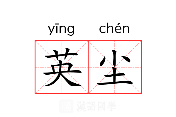 英尘