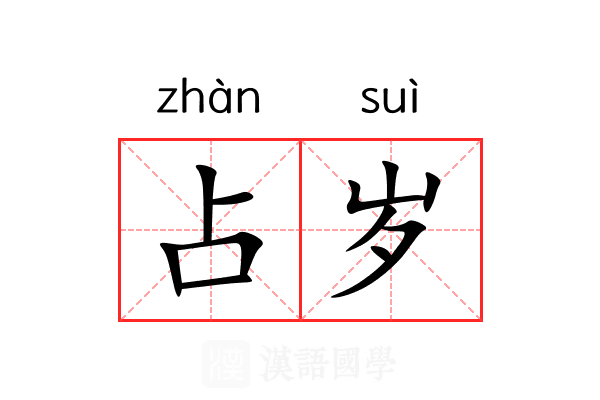 占岁 占岁