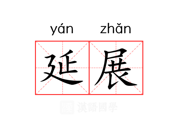 延展