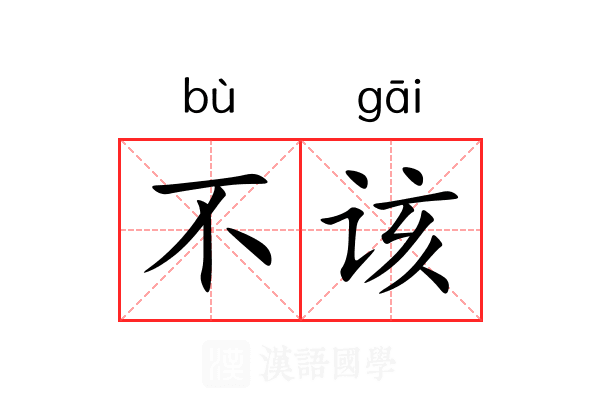 不该 不该