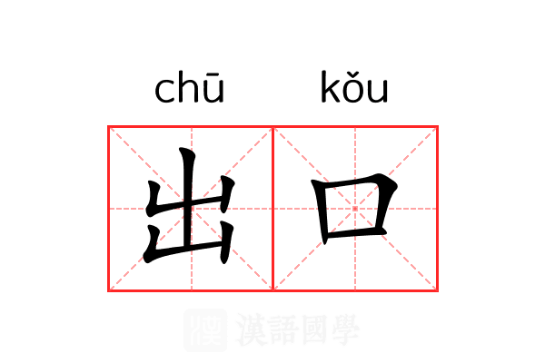 出口