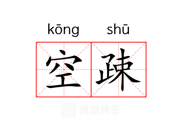 空疎 空疎