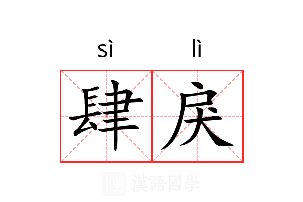 肆戾