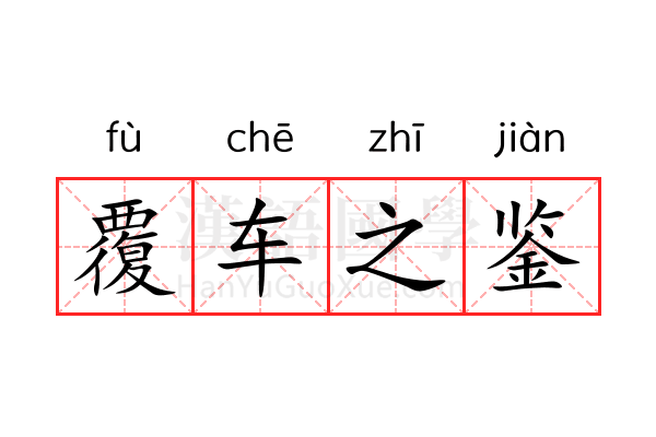 覆车之鉴 覆车之鉴