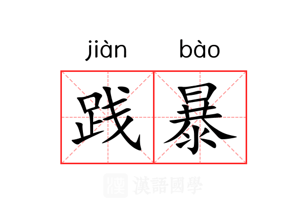 践暴 践暴