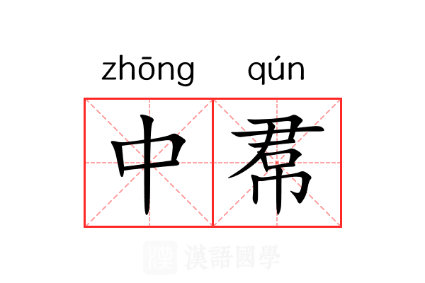 中帬 中帬