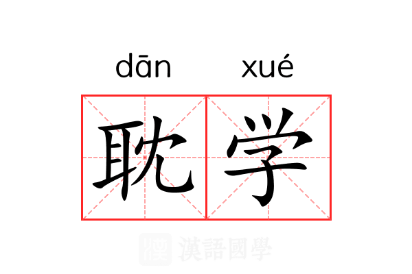 耽学 耽学