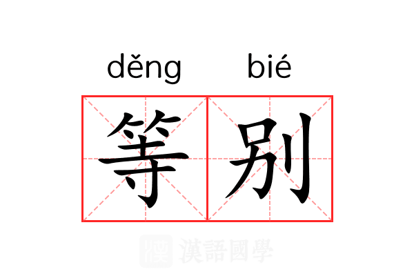 等别 等别