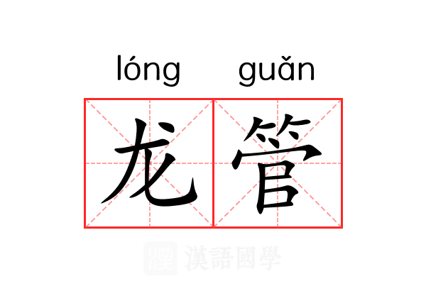 龙管 龙管