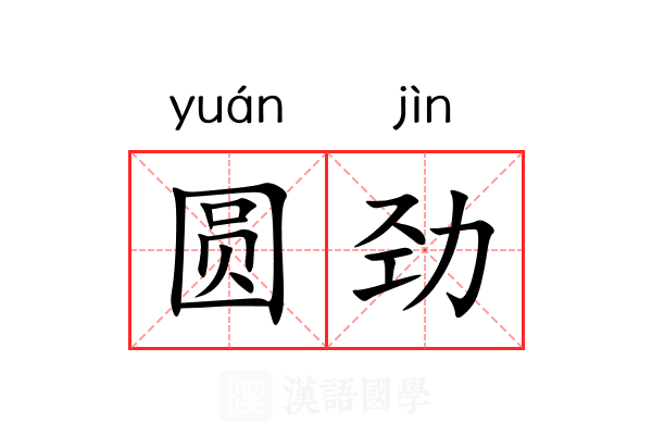 圆劲