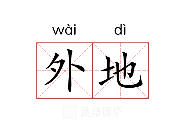 外地