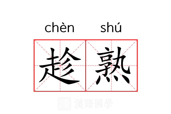 趁熟 趁熟
