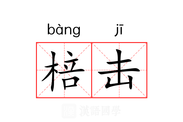 棓击 棓击