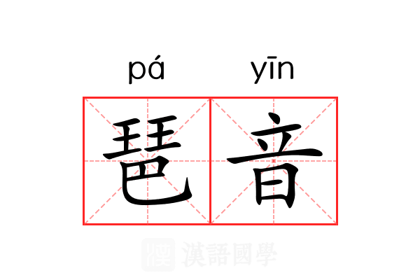 琶音
