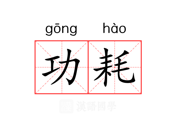 功耗 功耗