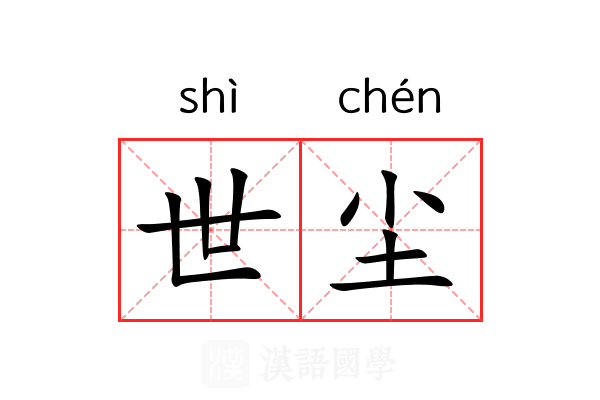 世尘 世尘