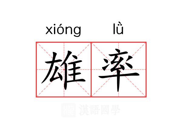 雄率