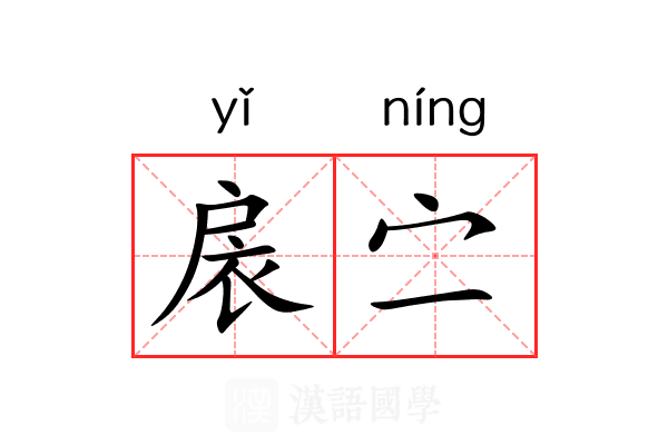 扆㝉 扆㝉