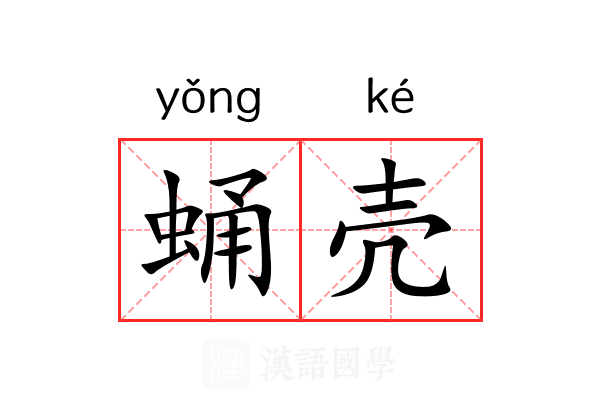 蛹壳