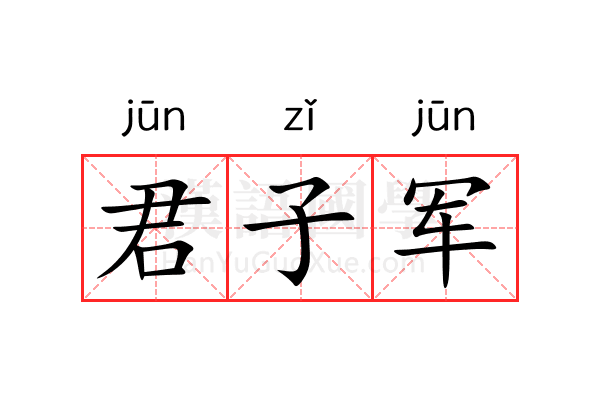 君子军 君子军