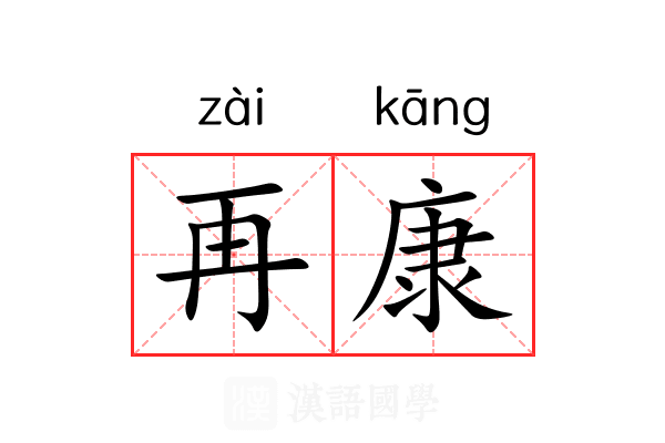 再康 再康