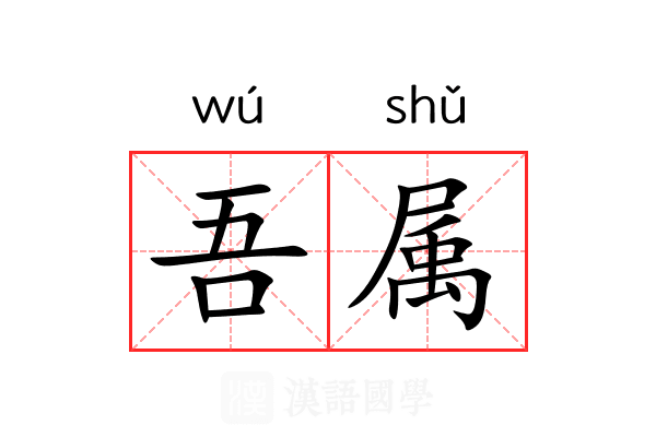 吾属 吾属