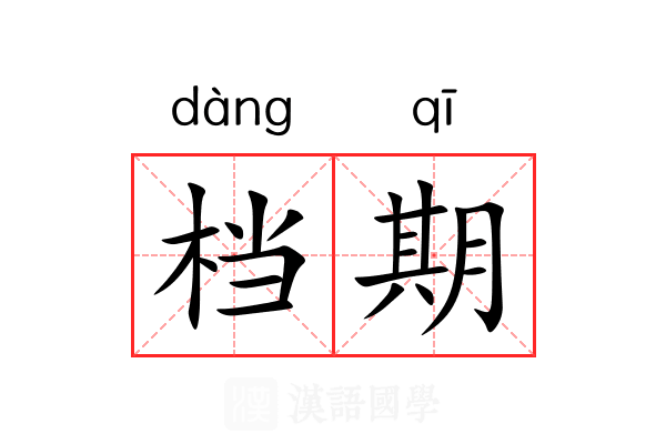 档期 档期