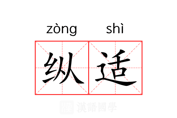 纵适 纵适