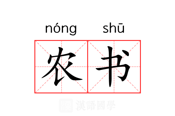 农书
