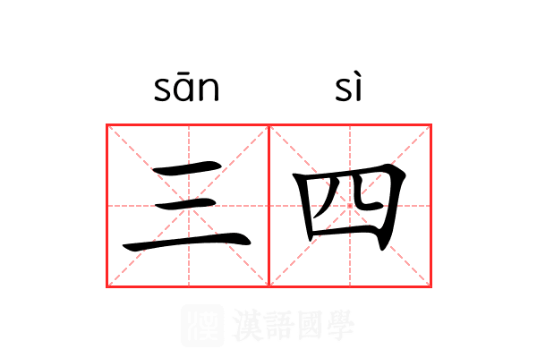 三四