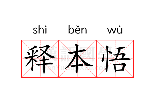 释本悟 释本悟