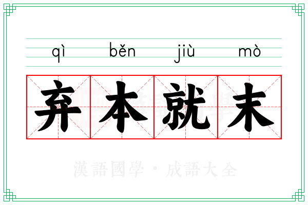 弃本就末 弃本就末