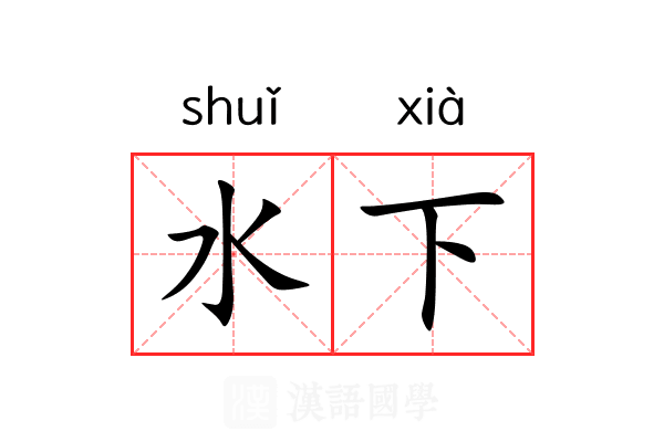 水下 水下