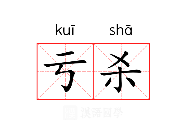亏杀 亏杀