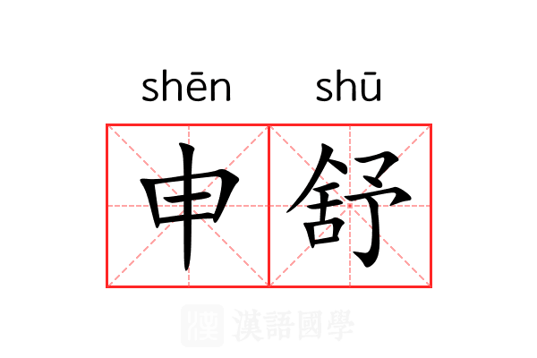 申舒