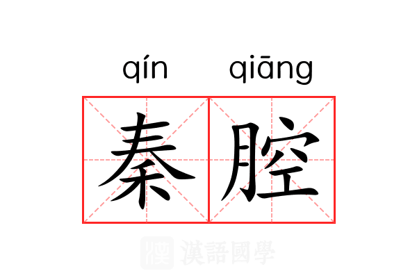 秦腔