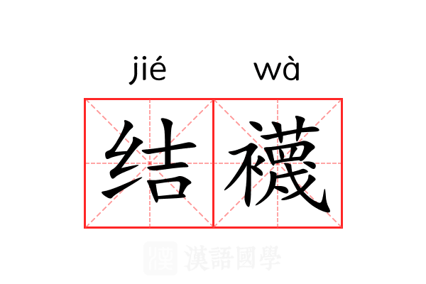 结襪 结襪