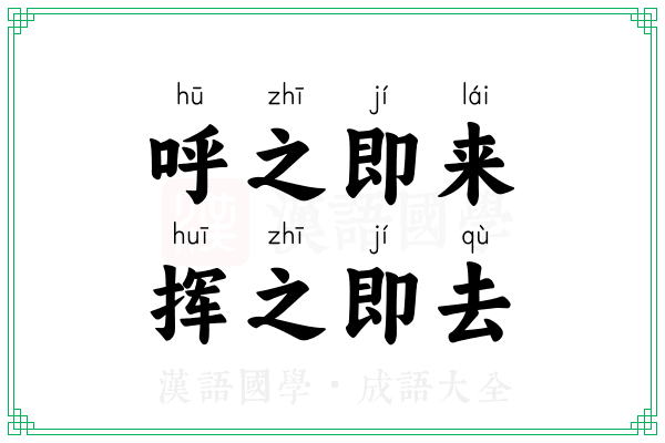 呼之即来,挥之即去 呼之即来,挥之即去