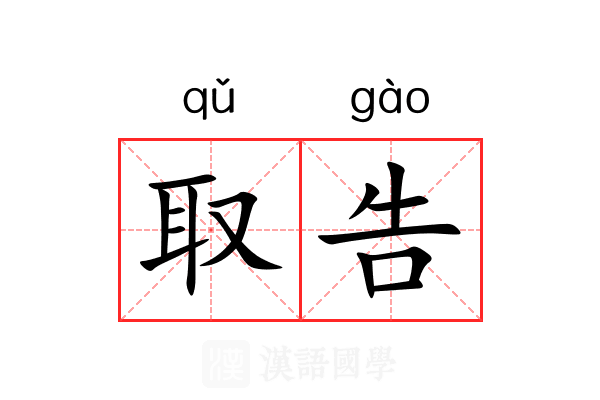 取告 取告