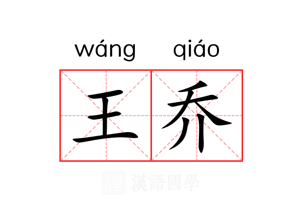 王乔 王乔
