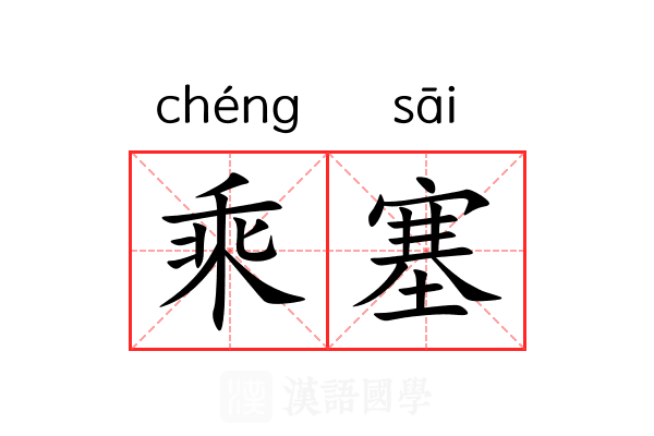 乘塞 乘塞