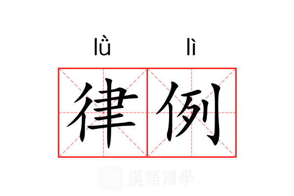 律例 律例