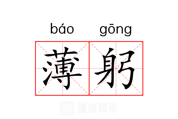 薄躬