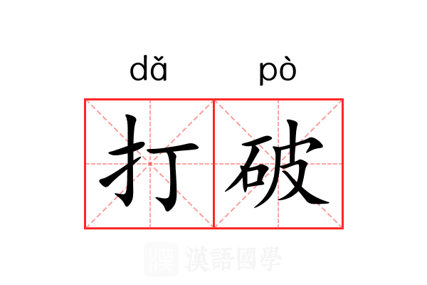 打破