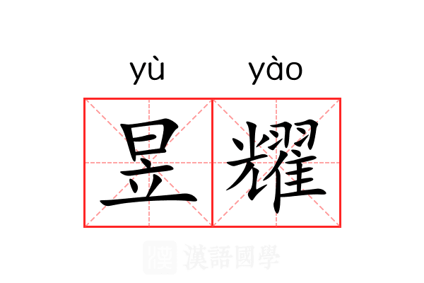 昱耀