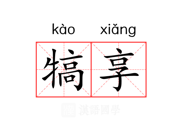 犒享