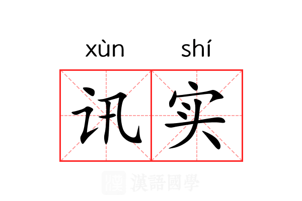 讯实