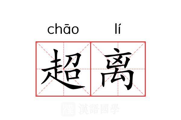 超离 超离