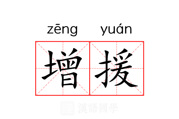 增援