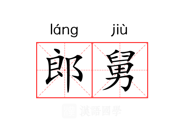 郎舅 郎舅